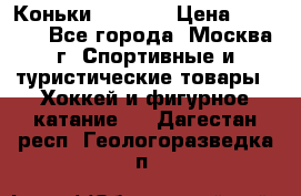 Коньки wifa 31 › Цена ­ 7 000 - Все города, Москва г. Спортивные и туристические товары » Хоккей и фигурное катание   . Дагестан респ.,Геологоразведка п.